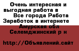 Очень интересная и выгодная работа в WayDreams - Все города Работа » Заработок в интернете   . Амурская обл.,Селемджинский р-н